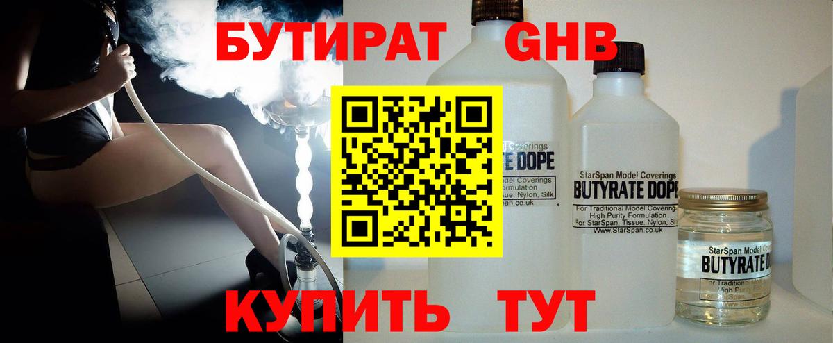 Бутират BDO  БУТИРАТ  Южноуральск 