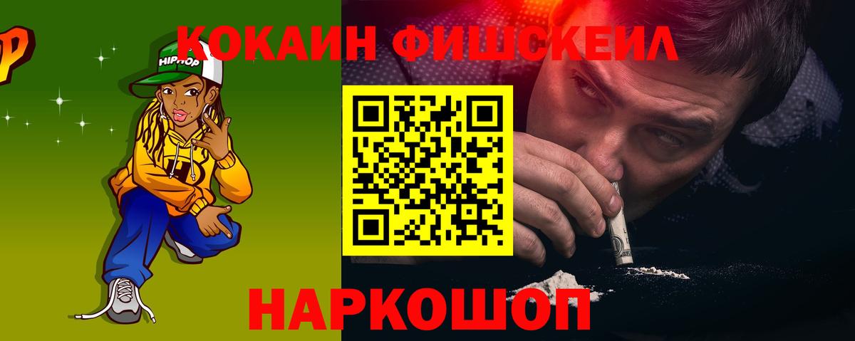 КОКАИН FishScale Южноуральск