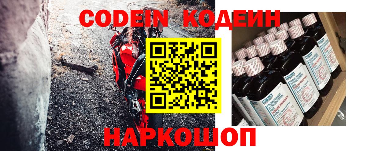 Кодеин Purple Drank  Вход с VPN  Южноуральск  Кодеиновый сироп Lean напиток Lean (лин) 